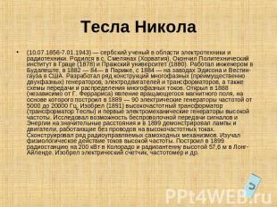 Тесла Никола(10.07.1856-7.01.1943) — сербский ученый в области электротехники и
