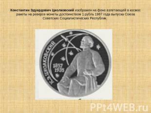 Константин Эдуардович Циолковский изображен на фоне взлетающей в космос ракеты н