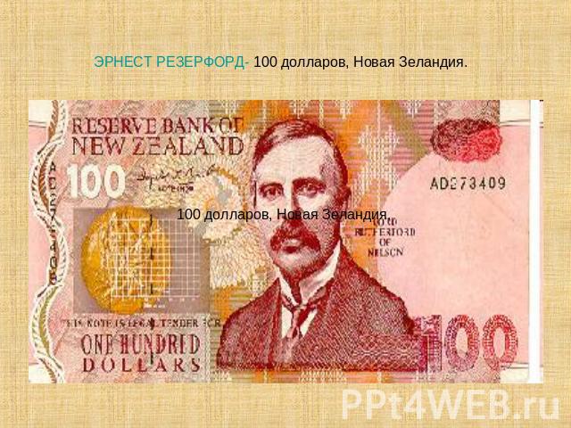 ЭРНЕСТ РЕЗЕРФОРД- 100 долларов, Новая Зеландия.