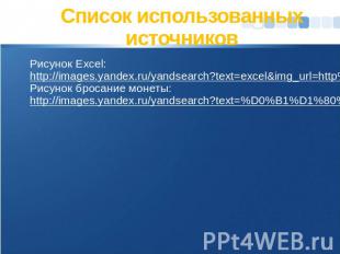 Список использованных источниковРисунок Excel: http://images.yandex.ru/yandsearc