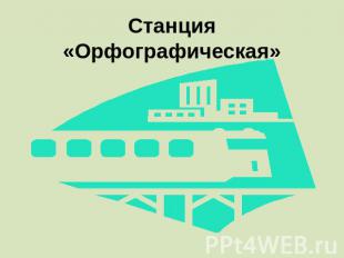 Станция «Орфографическая»