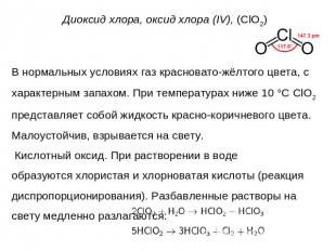 Диоксид хлора, оксид хлора (IV), (ClO2) В нормальных условиях газ красновато-жёл