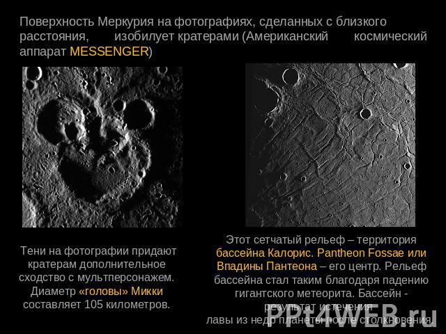 Поверхность Меркурия на фотографиях, сделанных с близкого  расстояния, изобилует кратерами (Американский космический аппарат MESSENGER)Тени на фотографии придают кратерам дополнительное сходство с мультперсонажем. Диаметр «головы» Микки составляет 1…