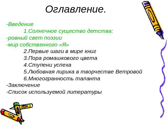 -Введение 1.Солнечное существо детства: -ровный свет поэзии -мир собственного «Я» 2.Первые шаги в мире книг 3.Пора ромашкового цвета 4.Ступени успеха 5.Любовная лирика в творчестве Ветровой 6.Многогранность таланта -Заключение -Список используемой л…