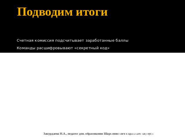 Подводим итогиСчетная комиссия подсчитывает заработанные баллыКоманды расшифровывают «секретный код»