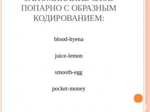 Запоминание слов попарно с образным кодированием:blood-hyenajuice-lemonsmooth-eg