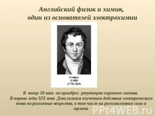 Английский физик и химик, один из основателей электрохимииВ конце 18 века он при