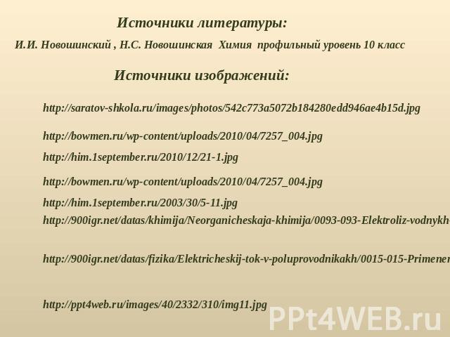 Источники литературы:И.И. Новошинский , Н.С. Новошинская Химия профильный уровень 10 классИсточники изображений: