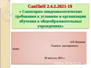 СанПиН 2.4.2.2821-10 « Санитарно-эпидемиологические требования к условиям и орга