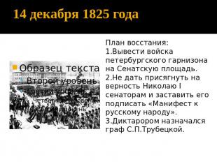 План восстания:1.Вывести войска петербургского гарнизона на Сенатскую площадь.2.
