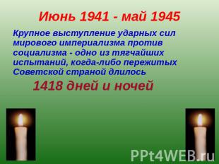 Июнь 1941 - май 1945Крупное выступление ударных сил мирового империализма против