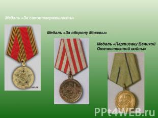 Медаль «За самоотверженность»Медаль «За оборону Москвы»Медаль «Партизану Великой