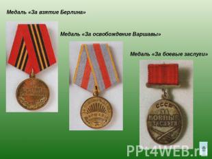 Медаль «За взятие Берлина»Медаль «За освобождение Варшавы»Медаль «За боевые засл