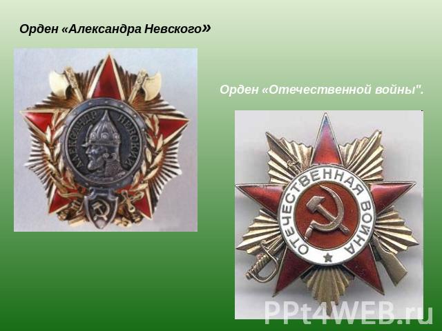 Орден «Александра Невского»Орден «Отечественной войны