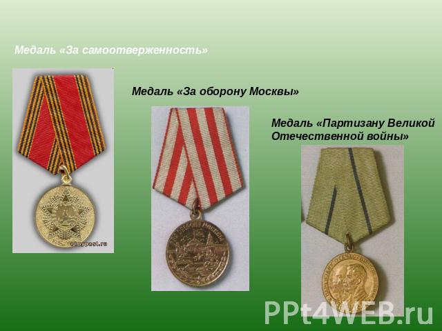 Медаль «За самоотверженность»Медаль «За оборону Москвы»Медаль «Партизану ВеликойОтечественной войны»