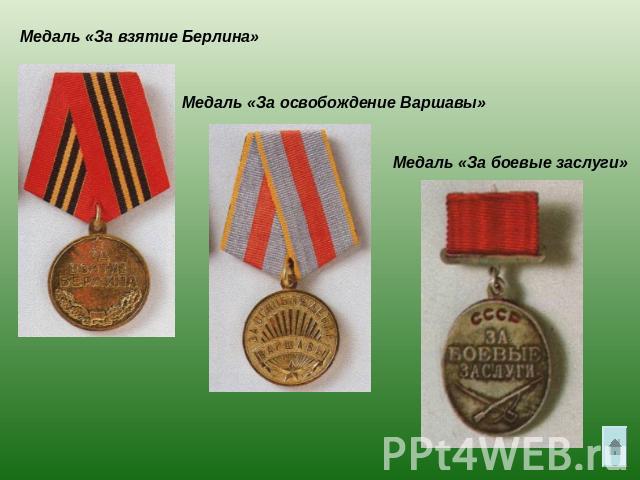Медаль «За взятие Берлина»Медаль «За освобождение Варшавы»Медаль «За боевые заслуги»