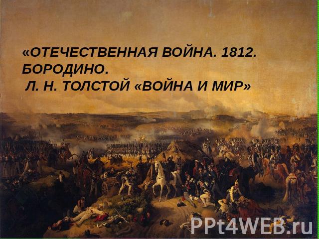 «ОТЕЧЕСТВЕННАЯ ВОЙНА. 1812. БОРОДИНО. Л. Н. ТОЛСТОЙ «ВОЙНА И МИР»