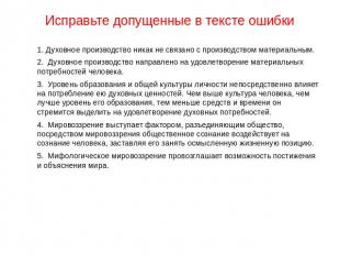 1. Духовное производство никак не связано с производством материальным.2. Духовн