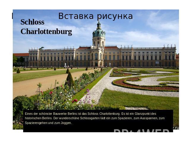 Eines der schönster Bauwerke Berlins ist das Schloss Charlottenburg. Es ist ein Glanzpunkt des historischen Berlins. Der wunderschöne Schlossgarten lädt ein zum Spazieren, zum Ausspannen, zum Spazierengehen und zum Joggen.