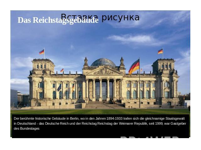 Das Reichstagsgebäude Der berühmte historische Gebäude in Berlin, wo in den Jahren 1894-1933 trafen sich die gleichnamige Staatsgewalt in Deutschland - das Deutsche Reich und der Reichstag Reichstag der Weimarer Republik, seit 1999, war Gastgeber de…