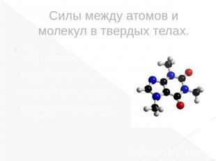 Силы между атомов и молекул в твердых телах.Атомы и молекулы в твердых телах сов