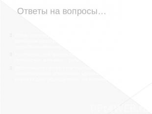 Ответы на вопросы…Атомы и молекулы в твердых телах совершают тепловые колебания