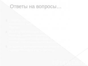 Ответы на вопросы…ОТНОСИТЕЛЬНОЕ УДЛИНЕНИЕ-Отношение абсолютного удлинения к перв