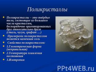 Поликристаллы – это твёрдые тела, состоящие из большого числа кристаллов, беспор