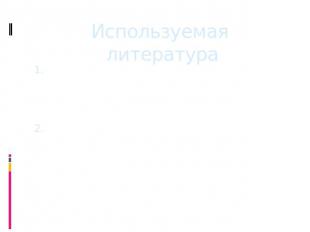 Используемая литератураКасьянов, В.А. Физика, 11 класс [Текст]: учебник для обще