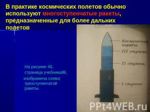 В практике космических полетов обычно используют многоступенчатые ракеты,предназ