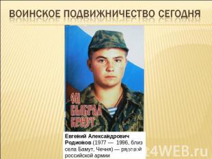 Воинское подвижничество сегодняЕвгений Александрович Родионов (1977 —  1996, бли