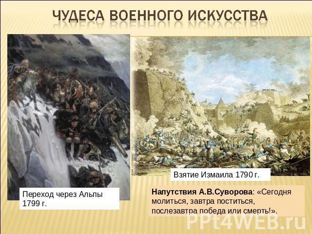 Чудеса военного искусстваНапутствия А.В.Суворова: «Сегодня молиться, завтра поститься, послезавтра победа или смерть!».