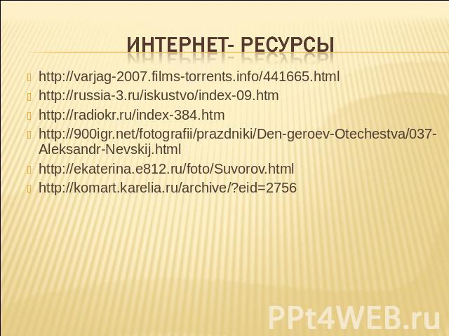 http://varjag-2007.films-torrents.info/441665.htmlhttp://varjag-2007.films-torrents.info/441665.htmlhttp://russia-3.ru/iskustvo/index-09.htmhttp://radiokr.ru/index-384.htmhttp://900igr.net/fotografii/prazdniki/Den-geroev-Otechestva/037-Aleksandr-Nev…
