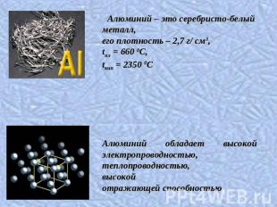 Алюминий – это серебристо-белый металл, его плотность – 2,7 г/ см3, tпл = 660 0C