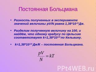 Разность полученных в эксперименте значений величины pV/N равна 1,38*10-21Дж.Раз