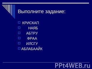 Выполните задание: КРИСКАП НАЯБ АБТРУ ФРАА ИЛСГУАБЛАБААЙК