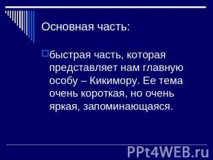 Основная часть:быстрая часть, которая представляет нам главную особу – Кикимору.