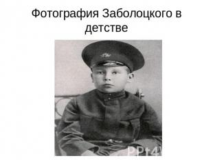 Фотография Заболоцкого в детстве