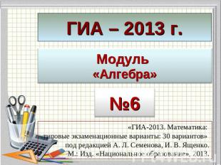 ГИА – 2013 г.Модуль «Алгебра»«ГИА-2013. Математика: типовые экзаменационные вари