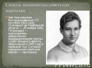 Зоя Анатольевна Космодемьянская (13 сентября 1923, село Осиновые Гаи Тамбовской