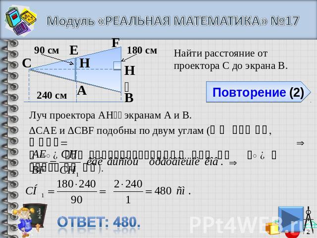 Модуль «РЕАЛЬНАЯ МАТЕМАТИКА» №17Луч проектора АН₁⍊ экранам А и В. ∆CAE и ∆СВF подобны по двум углам (∠С общий, ∠САЕ= ∠ABF как соответственные при АЕ BF и секущей СВ).