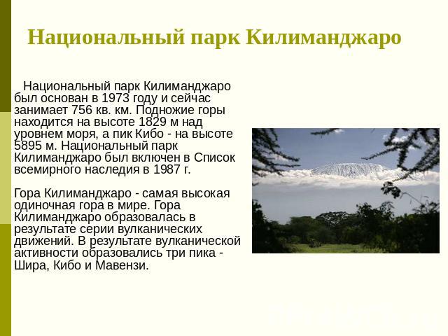 Национальный парк Килиманджаро Национальный парк Килиманджаро был основан в 1973 году и сейчас занимает 756 кв. км. Подножие горы находится на высоте 1829 м над уровнем моря, а пик Кибо - на высоте 5895 м. Национальный парк Килиманджаро был включен …