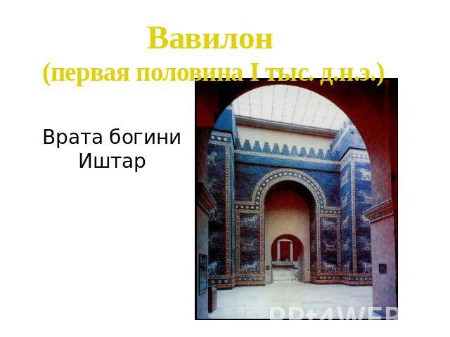 Вавилон (первая половина I тыс. д.н.э.)Врата богини Иштар