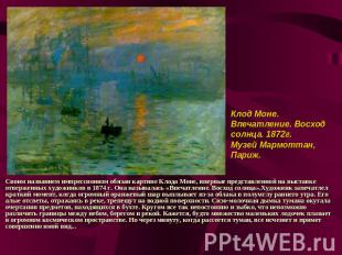 Своим названием импрессионизм обязан картине Клода Моне, впервые представленной
