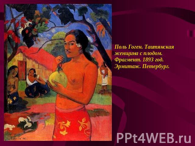 Поль Гоген. Таитянская женщина с плодом. Фрагмент. 1893 год. Эрмитаж. Петербург.