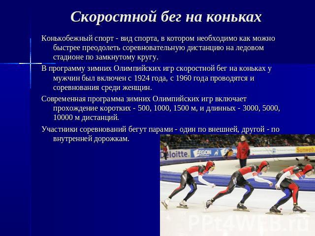 Конькобежный спорт - вид спорта, в котором необходимо как можно быстрее преодолеть соревновательную дистанцию на ледовом стадионе по замкнутому кругу. В программу зимних Олимпийских игр скоростной бег на коньках у мужчин был включен с 1924 года, с 1…