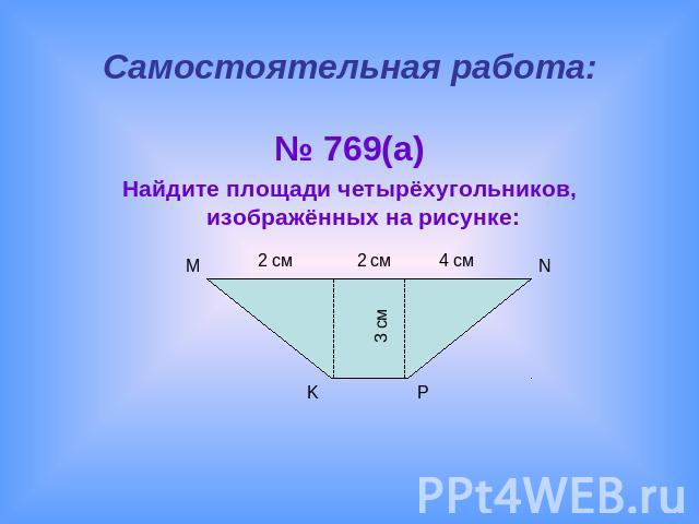 Самостоятельная работа:№ 769(а)Найдите площади четырёхугольников, изображённых на рисунке: