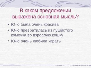 В каком предложении выражена основная мысль?Ю-ю была очень красиваЮ-ю превратила