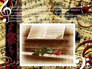 Классическая музыка (от лат. сlassicus – образцовый) - образцовые музыкальные пр