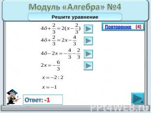 Модуль «Алгебра» №4